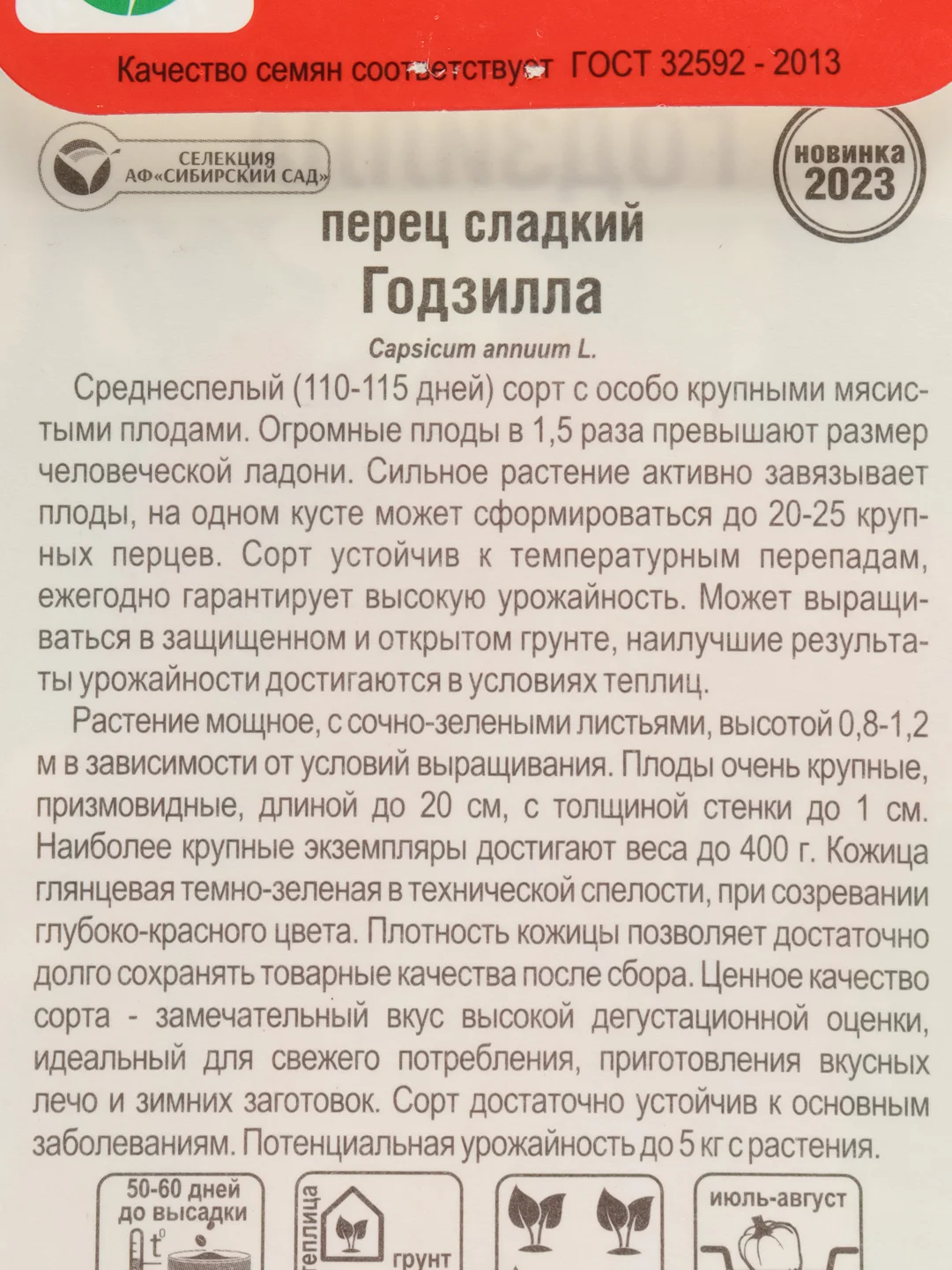 Перец Годзилла (семена)