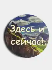 Магнит мотивация из дерева "Здесь и сейчас"