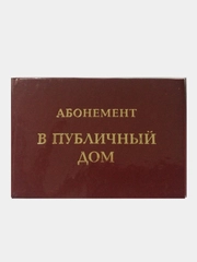 Прикольное удостоверение "Абонемент в публичный дом"