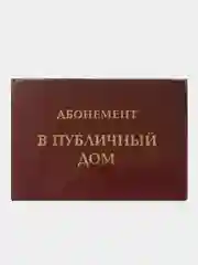 Прикольное удостоверение "Абонемент в публичный дом"