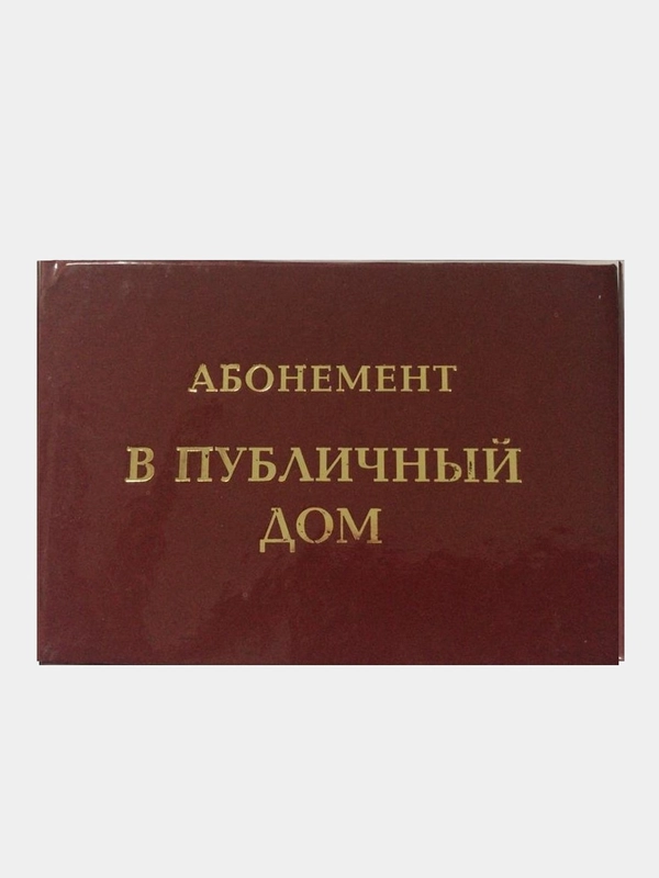 Прикольное удостоверение "Абонемент в публичный дом"