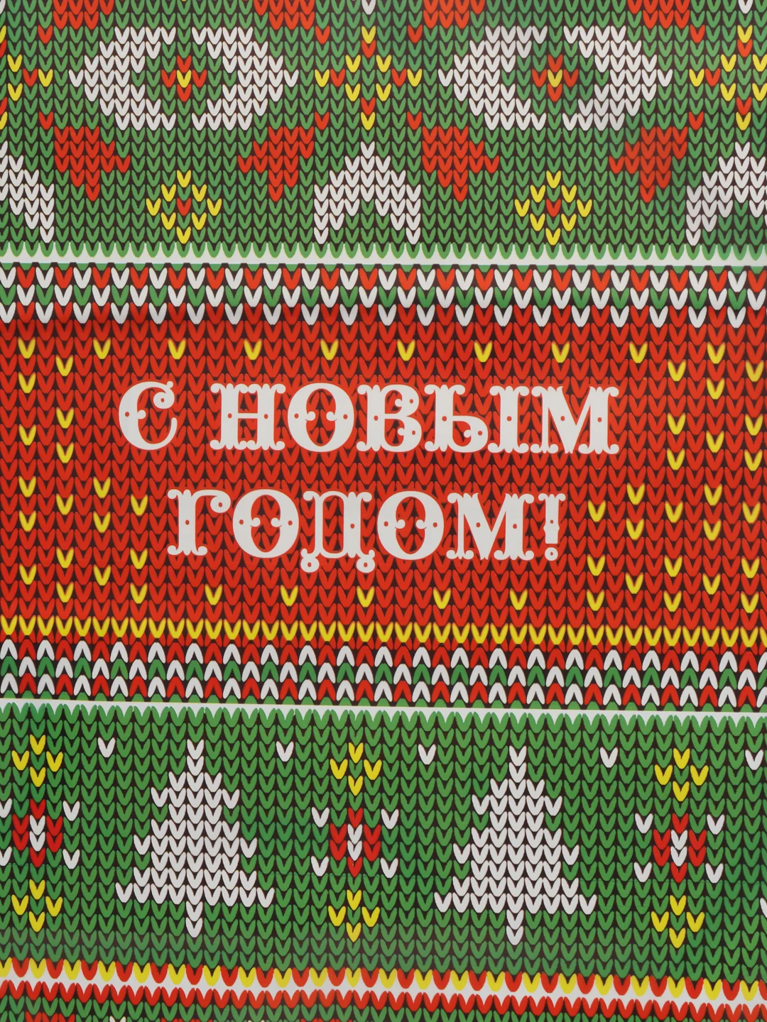 Разноцветный пакет новогодний фольгированный подарочный, 25*40 см, с ленточками 30 см/Пакет без ручки
