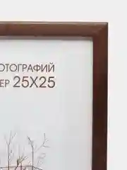 Коричневый фоторамка 25 х 25, сосна, С14