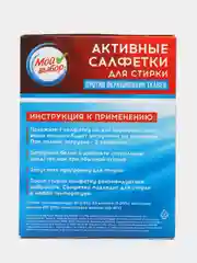 Активные салфетки для стирки "Мой выбор", для разноцветных тканей, одноразовые, 20 штук