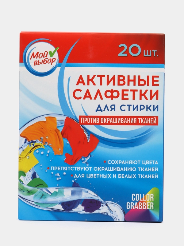 Активные салфетки для стирки "Мой выбор", для разноцветных тканей, одноразовые, 20 штук
