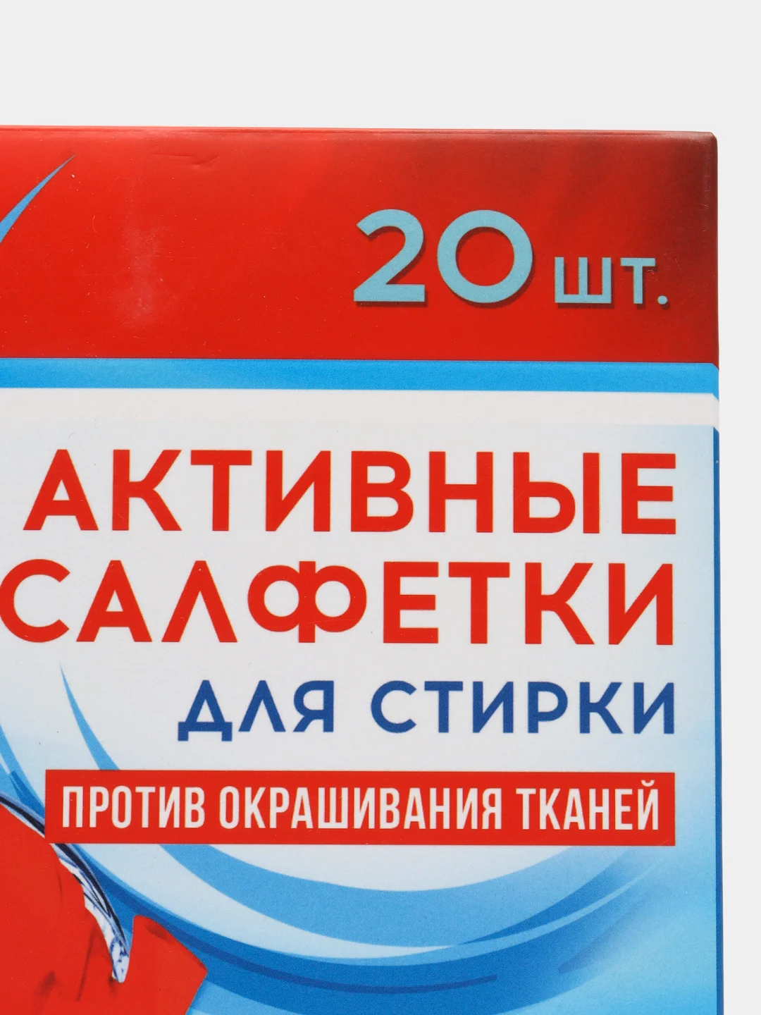 Активные салфетки для стирки "Мой выбор", для разноцветных тканей, одноразовые, 20 штук