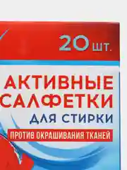 Активные салфетки для стирки "Мой выбор", для разноцветных тканей, одноразовые, 20 штук