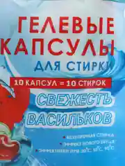 Капсулы для стирки, дойпак, 3 в 1, "Свежесть Васильков", 13 г*10 шт