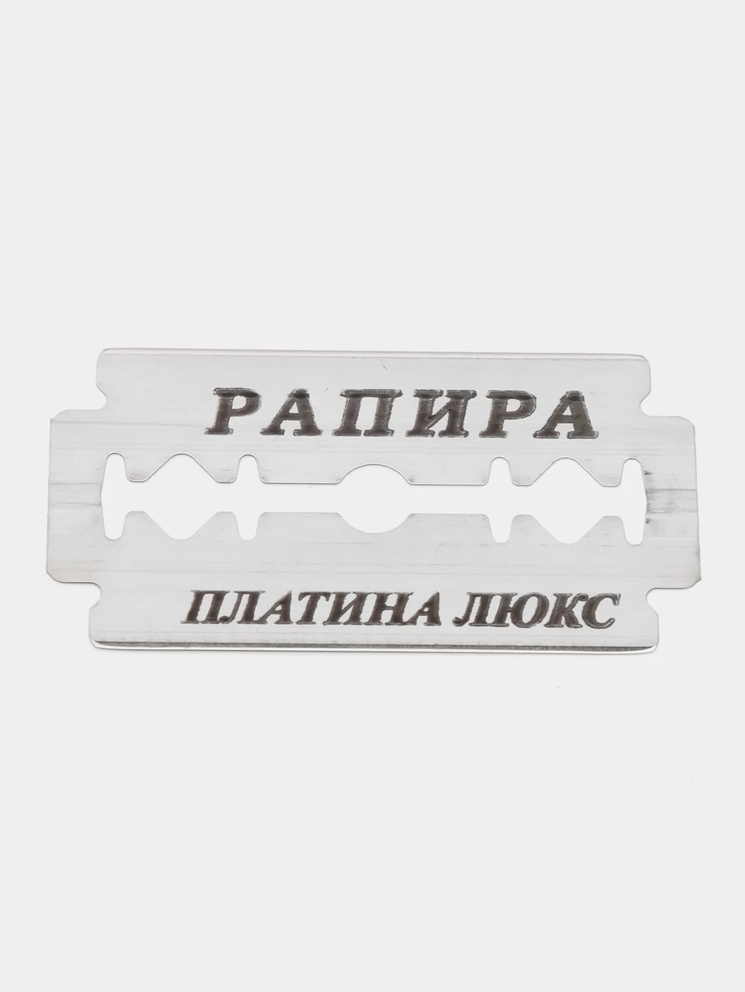 Rapira Лезвия Platinum Lux, "Рапира Платина Люкс", двусторонние для Т-образного станка