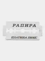 Rapira Лезвия Platinum Lux, "Рапира Платина Люкс", двусторонние для Т-образного станка