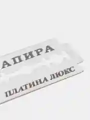 Rapira Лезвия Platinum Lux, "Рапира Платина Люкс", двусторонние для Т-образного станка