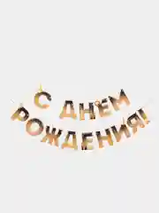Гирлянда на ленте "С Днём Рождения!"