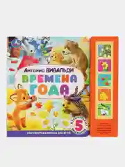 Музыкальная книга "Времена года. Антонио Вивальди", Лихачева Алла