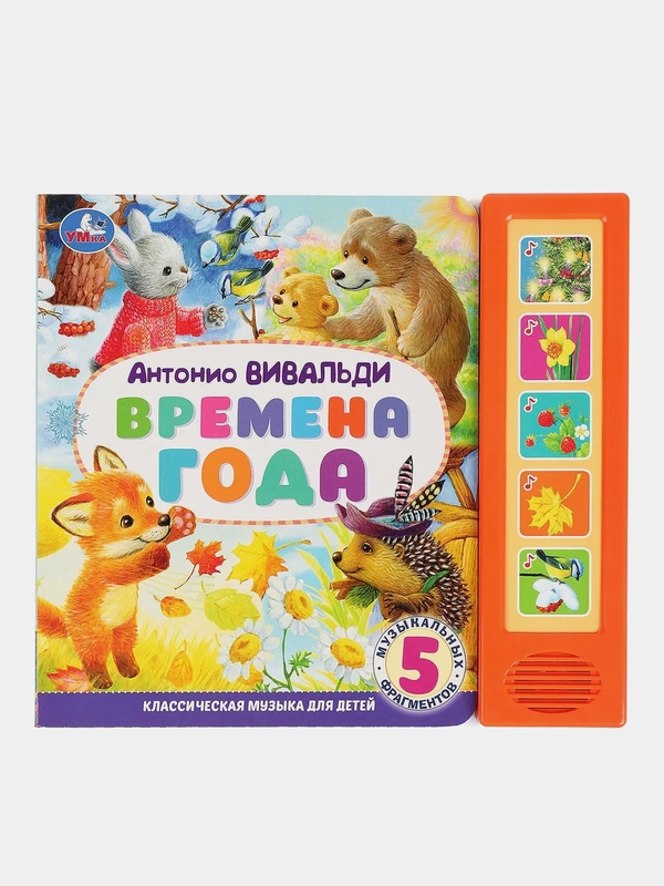 Музыкальная книга "Времена года. Антонио Вивальди", Лихачева Алла