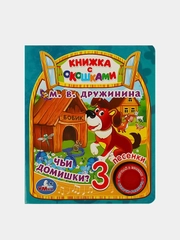 Музыкальная книга Умка "Чьи домишки?", М. Дружинина, 1 кнопка, 3 песни