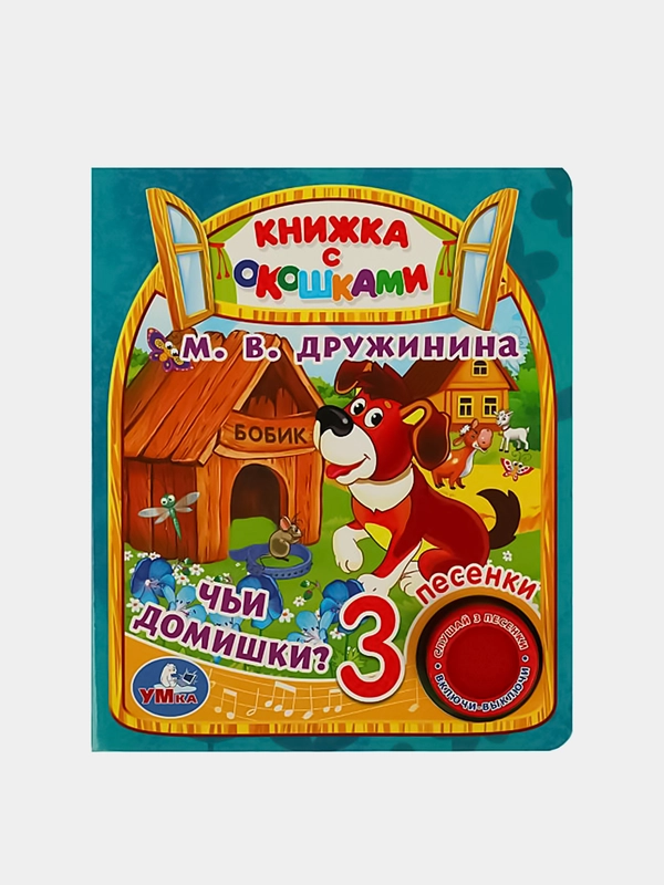 Музыкальная книга Умка "Чьи домишки?", М. Дружинина, 1 кнопка, 3 песни