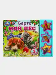 Музыкальная книга Умка "Мой пёс", А. Барто