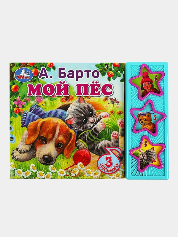 Музыкальная книга Умка "Мой пёс", А. Барто