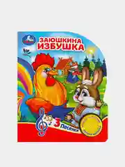 Музыкальная книга Умка "Заюшкина избушка", Козырь Анна, 1 кнопка, 3 песни