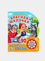 Музыкальная книга Умка "Красная шапочка", Шарль Перро, 1 кнопка, 10 песен