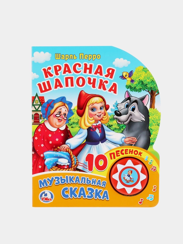 Музыкальная книга Умка "Красная шапочка", Шарль Перро, 1 кнопка, 10 песен