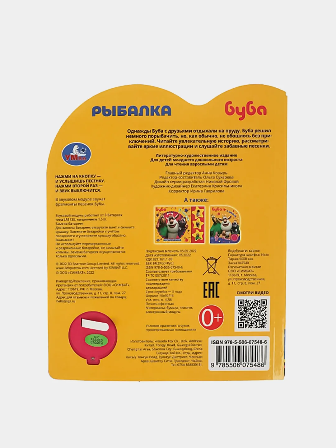 Музыкальная книга Умка "Рыбалка БУБА", 1 кнопка, 3 песни,
