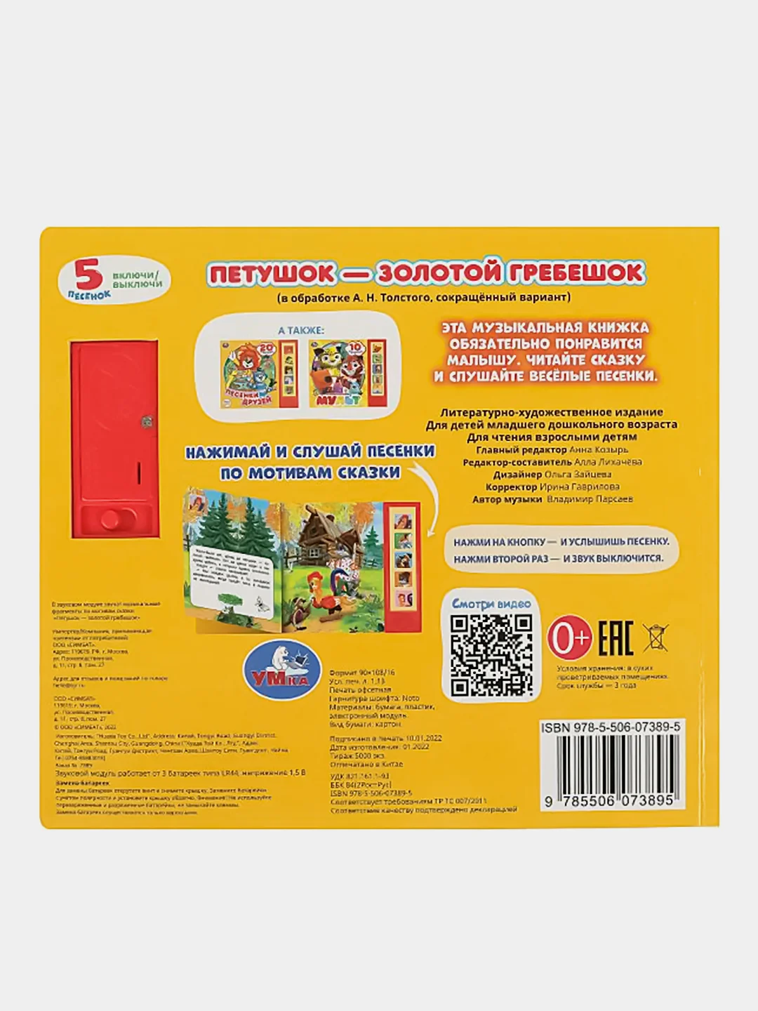 Музыкальная книга Умка "Петушок - золотой гребешок"