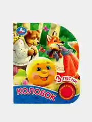 Музыкальная книга Умка "Колобок", А. Н. Толстой, 1 кнопка, 3 песни