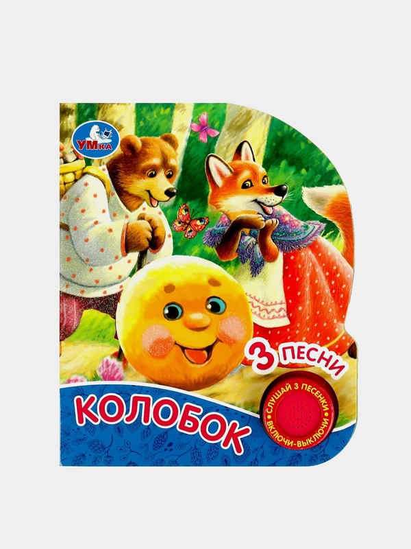 Музыкальная книга Умка "Колобок", А. Н. Толстой, 1 кнопка, 3 песни