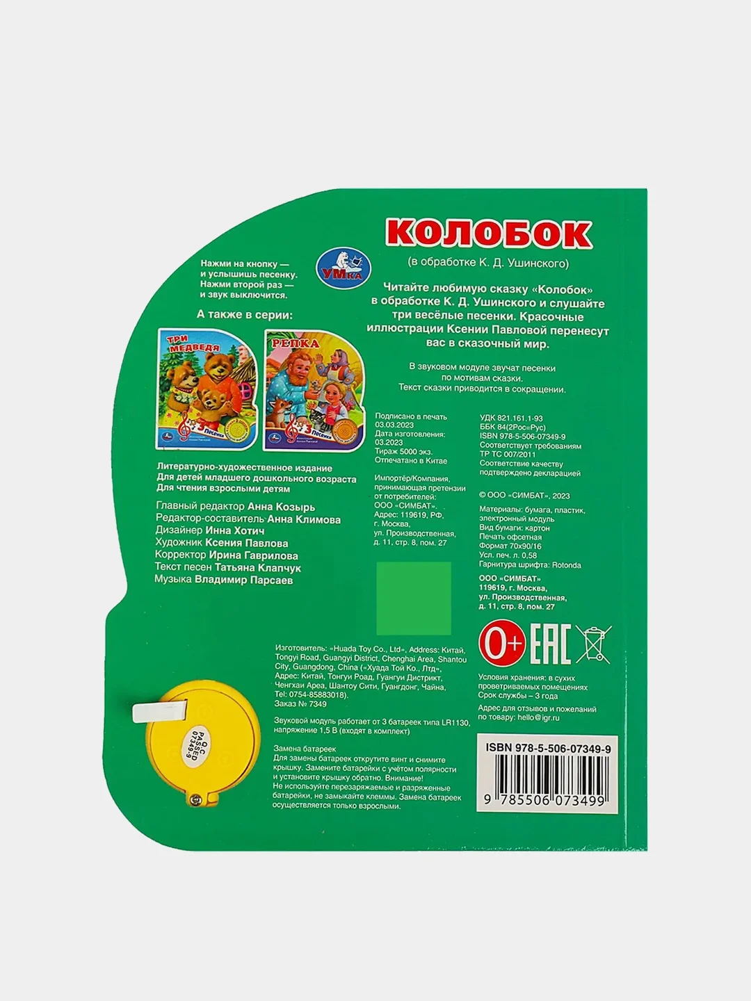 Музыкальная книга Умка "Колобок", К. Д. Ушинский, 1 кнопка, 3 песни