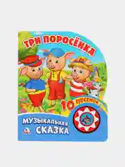 Музыкальная книга Умка "Три поросёнка", 1 кнопка, 10 песен