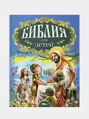 Книга Умка "Библия для детей", А. Соколов