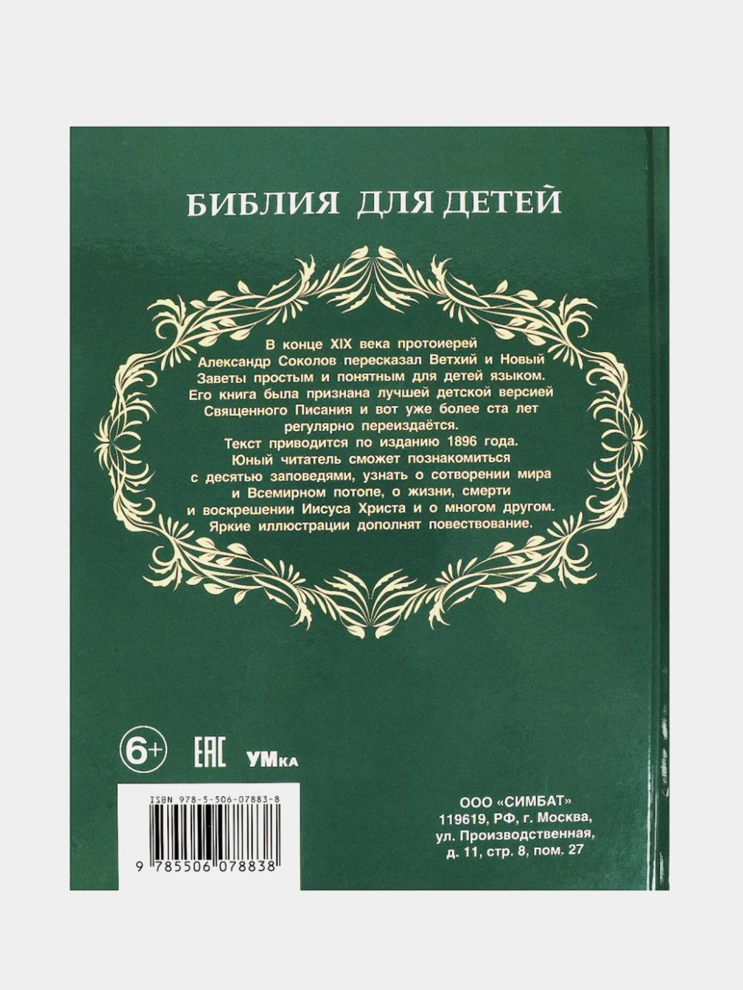 Книга Умка "Библия для детей", А. Соколов