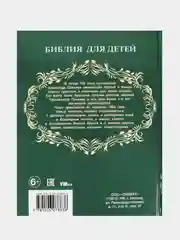 Книга Умка "Библия для детей", А. Соколов