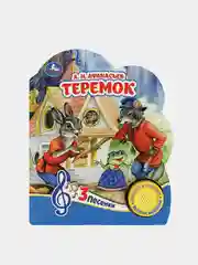 Музыкальная книга Умка "Теремок", А. Н. Афанасьев, 1 кнопка, 3 песни