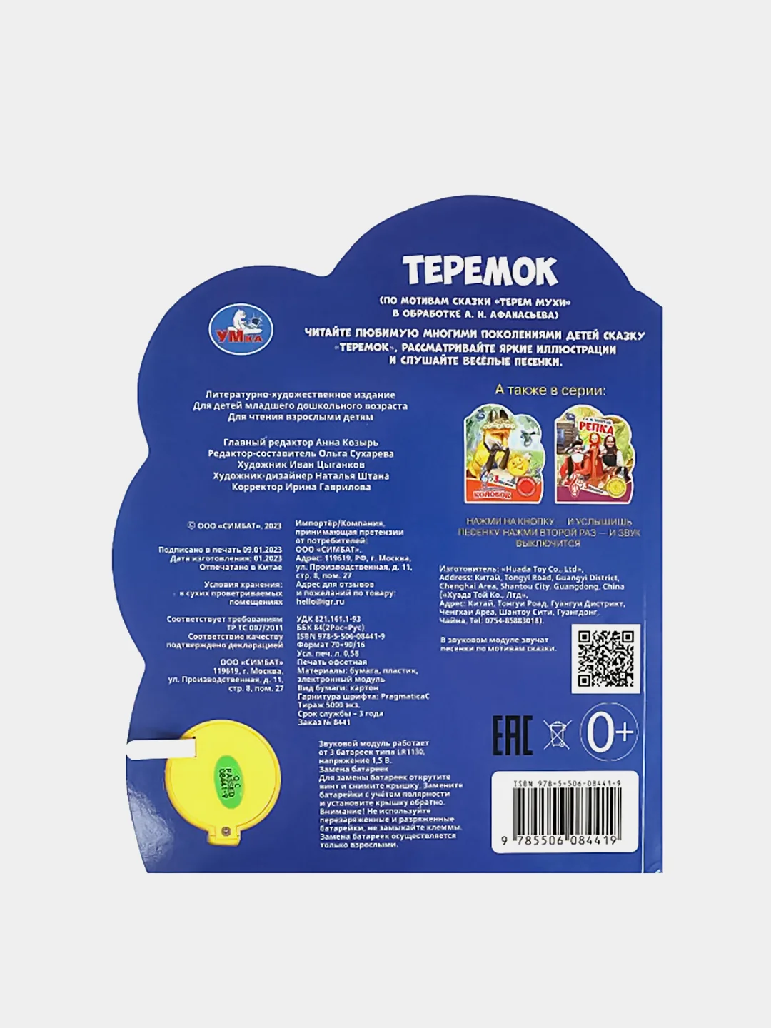 Музыкальная книга Умка "Теремок", А. Н. Афанасьев, 1 кнопка, 3 песни