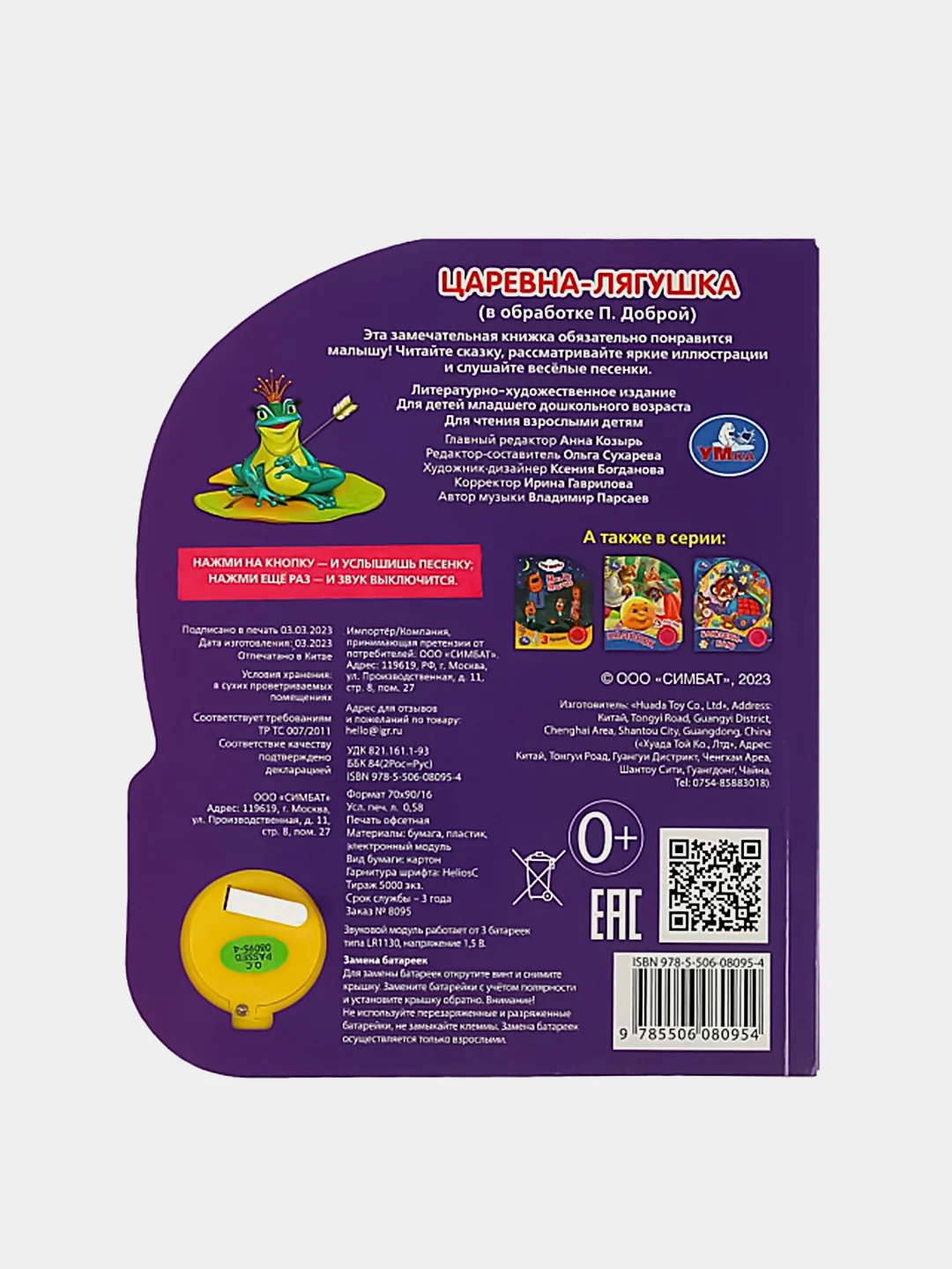 Музыкальная книга Умка "Царевна-лягушка" в обработке П. Доброй, 1 кнопка, 3 песни