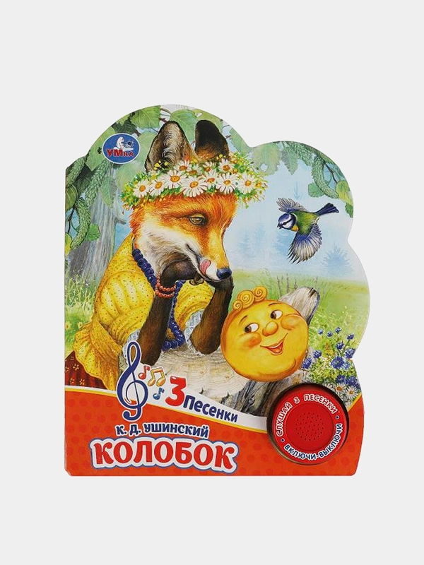 Музыкальная книга Умка Колобок, 1 кнопка, 3 песни, К. Д. Ушинский