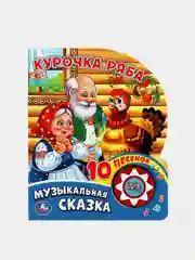 Музыкальная книга Умка "Курочка ряба", Ольга Кузнецова, 1 кнопка, 10 песен