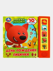 Музыкальная книга Умка "День рождения лисички". Ми-ми-мишки, А. Козырь