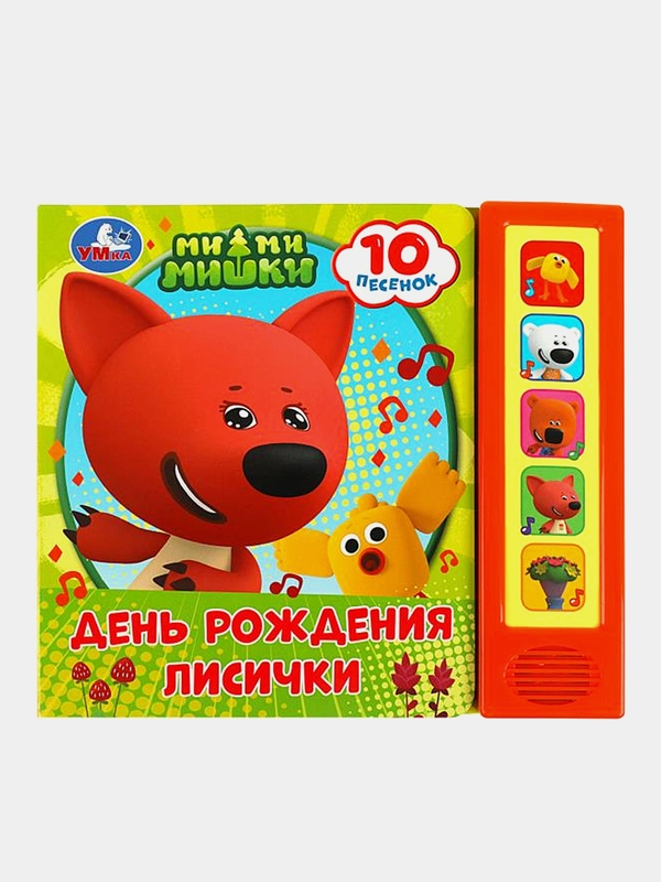 Музыкальная книга Умка "День рождения лисички". Ми-ми-мишки, А. Козырь