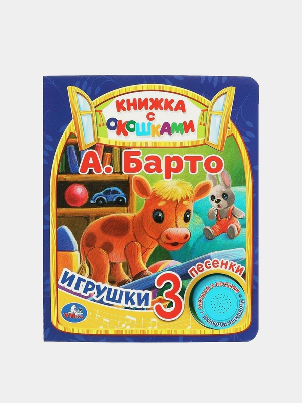 Музыкальная книга Умка "Игрушки", А. Барто, 1 кнопка, 3 песни