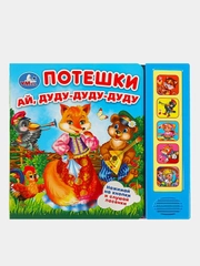 Музыкальная книга Умка "Потешки", в обработке О. Капицы, К. Ушинского и Н. Колпаковой