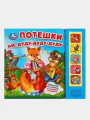 Музыкальная книга Умка "Потешки", в обработке О. Капицы, К. Ушинского и Н. Колпаковой