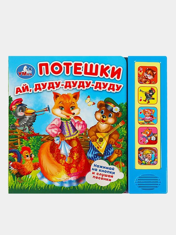 Музыкальная книга Умка "Потешки", в обработке О. Капицы, К. Ушинского и Н. Колпаковой