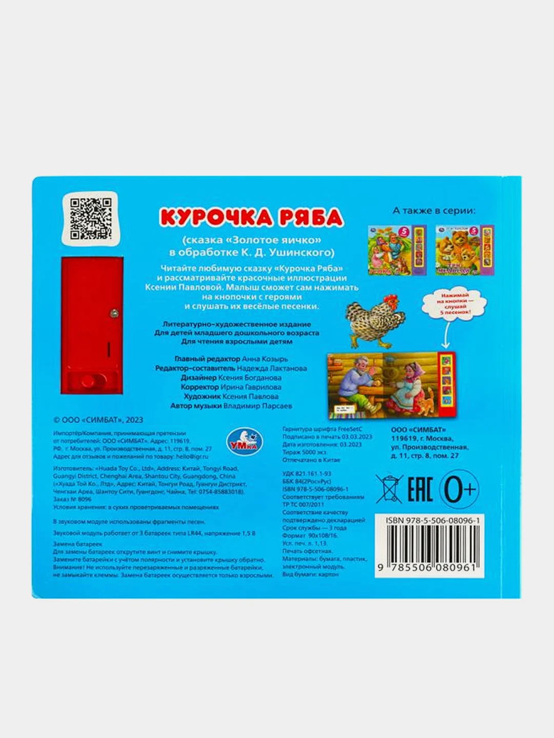 Музыкальная книга Умка "Курочка ряба", в обработке К. Д. Ушинского