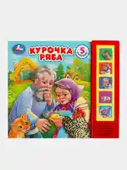 Музыкальная книга Умка "Курочка ряба", в обработке К. Д. Ушинского