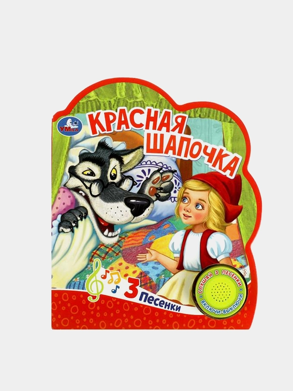 Музыкальная книга Умка "Красная шапочка", Шарль Перро, 1 кнопка, 3 песни