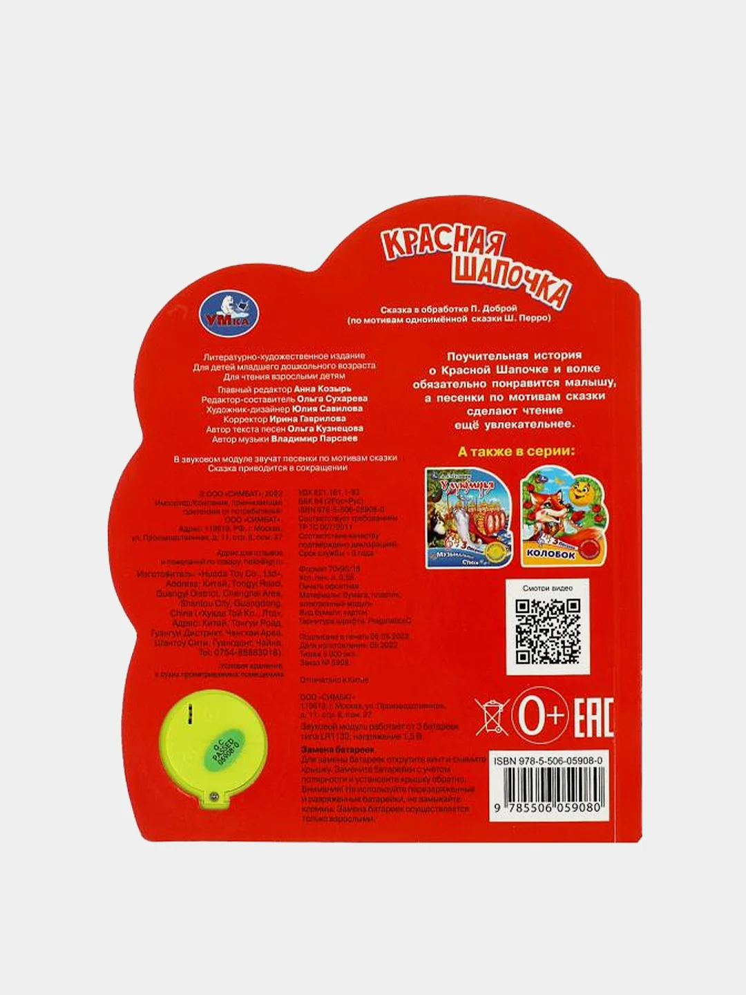 Музыкальная книга Умка "Красная шапочка", Шарль Перро, 1 кнопка, 3 песни