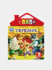 Музыкальная книга Умка "Теремок"
